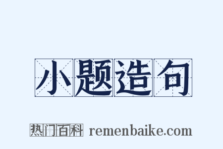 小题造句是什么意思的图片